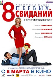8 pervykh svidaniy (2012)