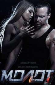 Molot Aka Versus (2016)