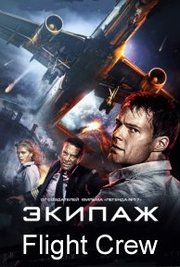 Ekipazh Aka Flight Crew (2016)