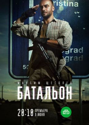 БАТАЛЬОН Aka Battalion (2019) Part 4