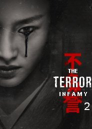 The Terror S02E03