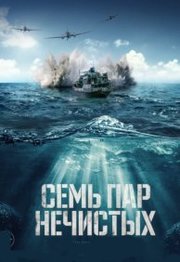 Sem par Nechistykh (2018)