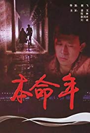Ben ming nian Aka Black Snow (1990)