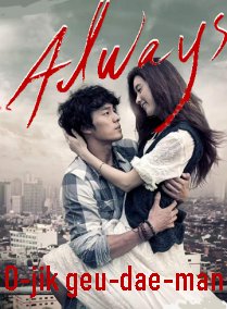 O-jik geu-dae-man Aka Always (2011)