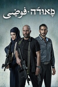 Fauda S02E05