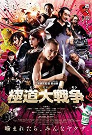Gokudô daisenso Aka Yakuza Apocalypse (2015)