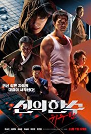 Shinui Han Soo: Gwisoopyeon Aka The Divine Move 2: The Wrathful (2019)
