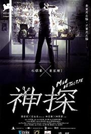 Sun Taam Aka Mad Detective (2007)