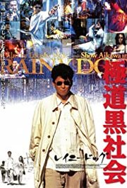 Gokudô Kuroshakai Aka Criminal Underworld: Rainy Dog (1997)