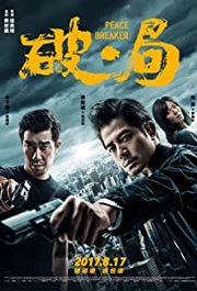 Po.Ju Aka Peace Breaker (2017)