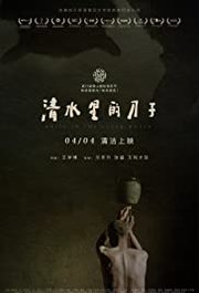 Qingshui li de daozi Aka Knife in the Clear Water (2016)