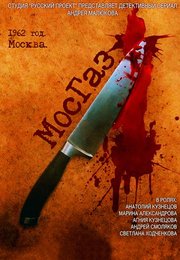 MosGaz S01E03