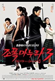 Jopog manura 3 Aka My Wife Is a Gangster 3 (2006)