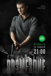 Vozmezdie S01E09