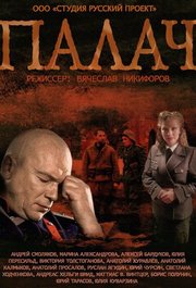 Palach S01E10