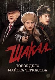 Shakal S01E02