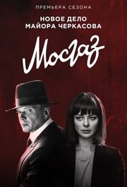 Mosgaz Formula Mesti S01E03