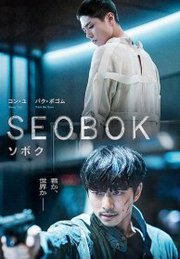 Seobok (2021)