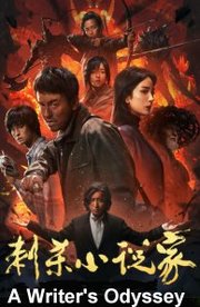 Ci sha xiao shuo jia Aka A Writer's Odyssey (2021)