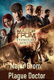Major Grom: Plague Doctor (2021)