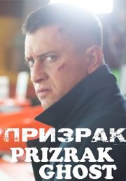 Prizrak Aka Ghost S01E01