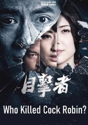 Mu ji zhe Aka Who Killed Cock Robin? (2017)