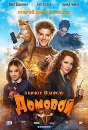Domovoy Aka The House Elf (2019)