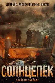 Solntsepyok Aka Hotsunlight (2021)