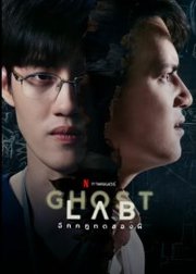 Ghost Lab (2021)