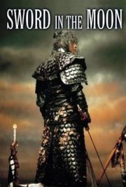 Cheongpung Myeongwol aka Sword In The Moon (2003)