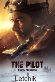 Letchik Aka The Pilot. A Battle for Survival (2021)