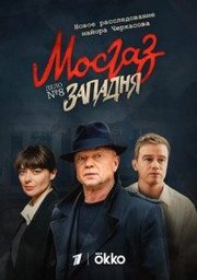 Mosgaz: Zamka S01E03