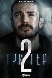 Trigger S02E04
