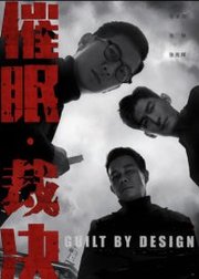 Cui mian cai jue Aka Guilt by Design (2019)