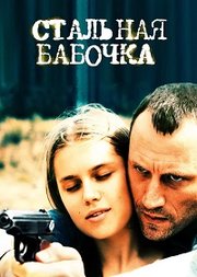 Steel Butterfly Aka Stalnaya babochka (2012)