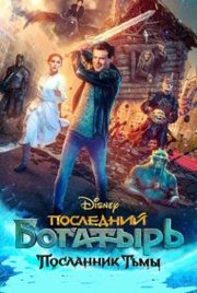 Posledniy bogatyr: Poslannik tmy Aka The Last Warrior: A Messenger of Darkness (2021)