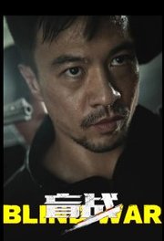 Blind War (2022)