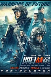 Ming yat zin gei Aka Warriors of Future (2022)