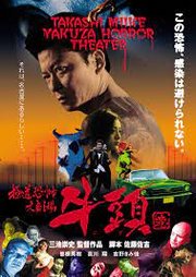 Gokudô kyôfu dai-gekijô: Gozu Aka Gozu (2003)