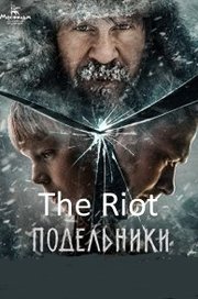 Podelniki Aka The Riot (2021)