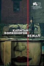 Kapitan Volkonogov bezhal Aka Captain Volkonogov Escaped (2021)