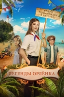 Legendy Orlyonka (2022)