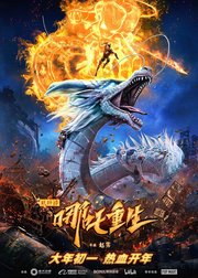 Xin Shen Bang: Ne Zha Chongsheng Aka Nazha Reborn (2021)