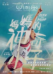 Ma ma de shen qi xiao zi Aka Zero to Hero (2021)
