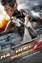 Na igre 2. Novyy uroven Aka Hooked On The Game 2. The Next Level (2010)
