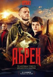 Abrek S01E02