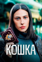 Koshka Aka The Cat S01E02