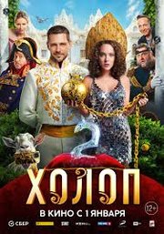Holop 2 (2024)