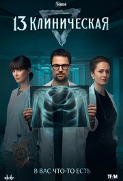 13 Klinicheskaya S01E07