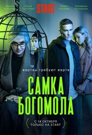 Samka Bogomola S01E08